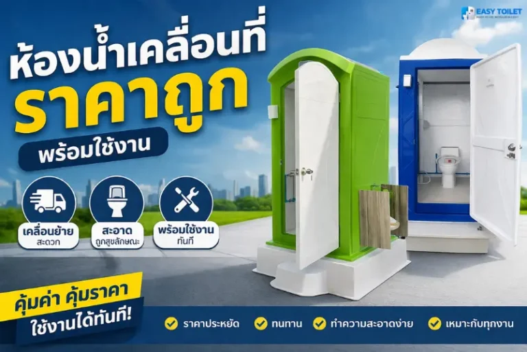 ห้องน้ำเคลื่อนที่ ราคาถูก ห้องน้ำสนาม สีเขียว ฟ้า