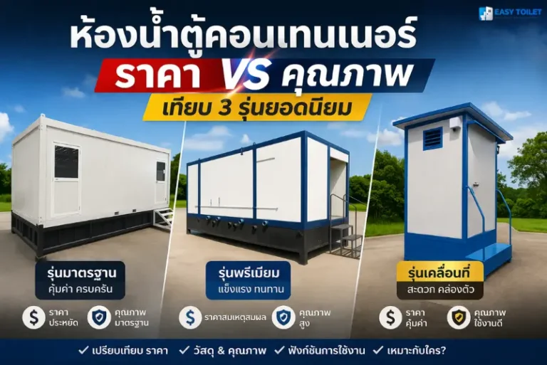 ห้องน้ำตู้คอนเทนเนอร์ ราคา VS คุณภาพ