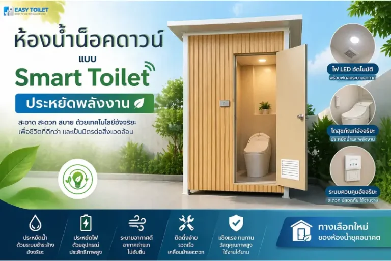 ห้องน้ำน็อคดาวน์ Smart Toilet ประหยัดพลังงาน