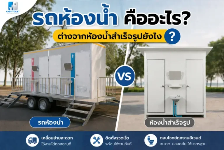 รถห้องน้ำ คืออะไร