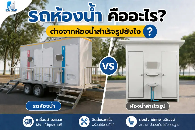 รถห้องน้ำ คืออะไร
