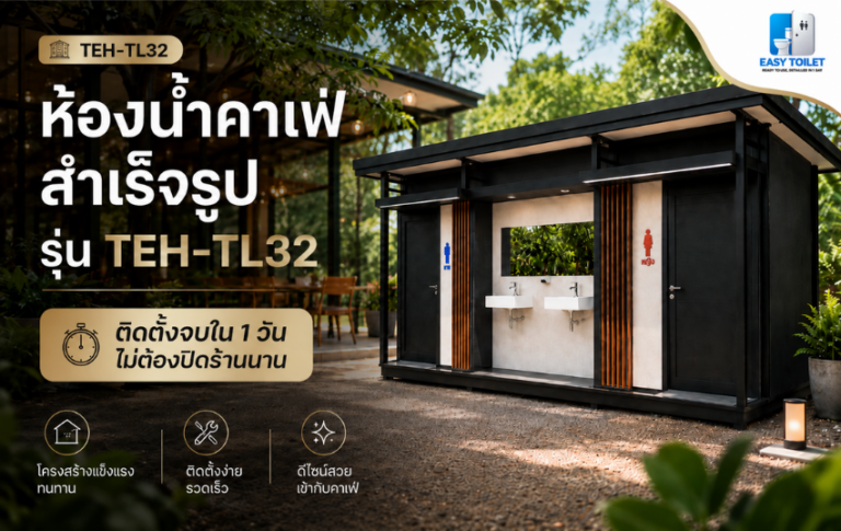 ห้องน้ำคาเฟ่ สำเร็จรูป