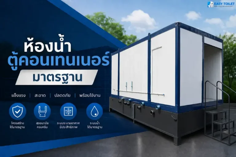 ห้องน้ำตู้คอนเทนเนอร์ มาตรฐาน