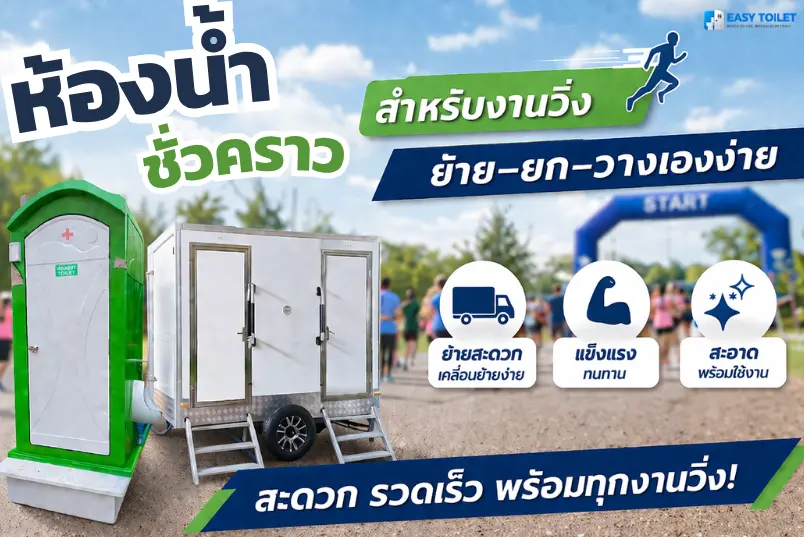 ห้องน้ำชั่วคราว สำหรับงานวิ่ง