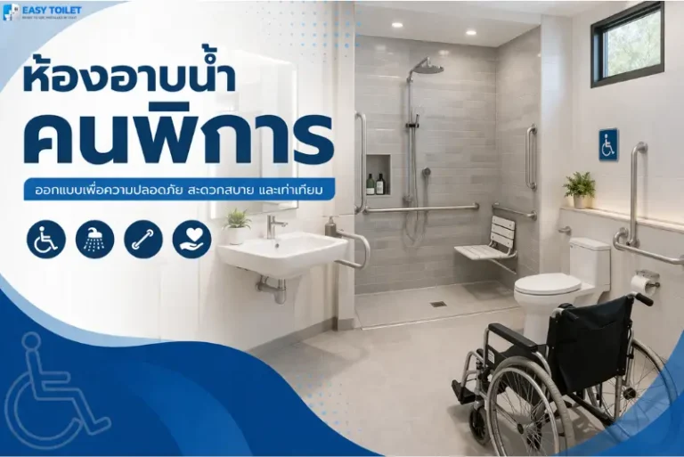 ห้องอาบน้ำคนพิการสำเร็จรูป