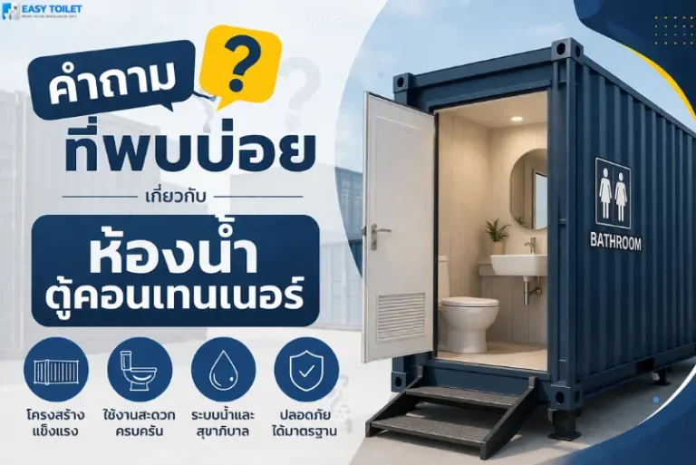 คำถามที่พบบ่อย เกี่ยวกับห้องน้ำตู้คอนเทนเนอร์