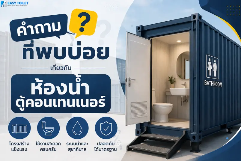 คำถามที่พบบ่อย เกี่ยวกับห้องน้ำตู้คอนเทนเนอร์