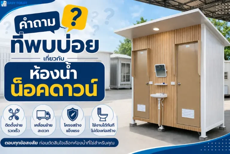 คำถามที่พบบ่อย เกี่ยวกับห้องน้ำน็อคดาวน์