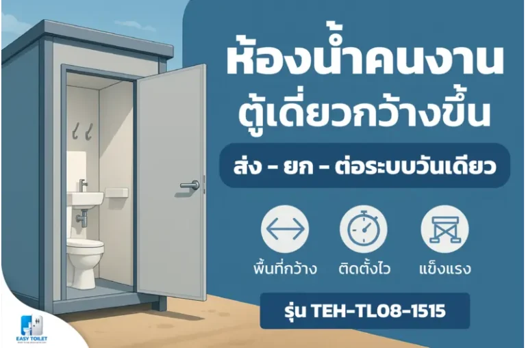 ห้องน้ำคนงาน