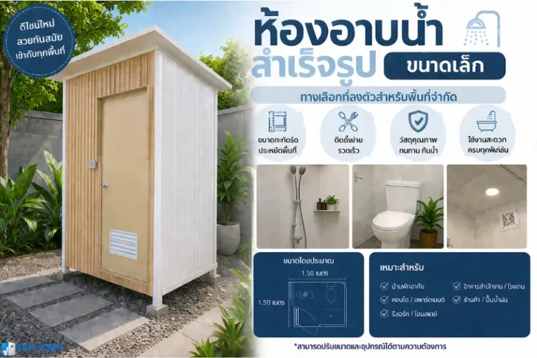 ห้องอาบน้ำ ขนาดเล็ก