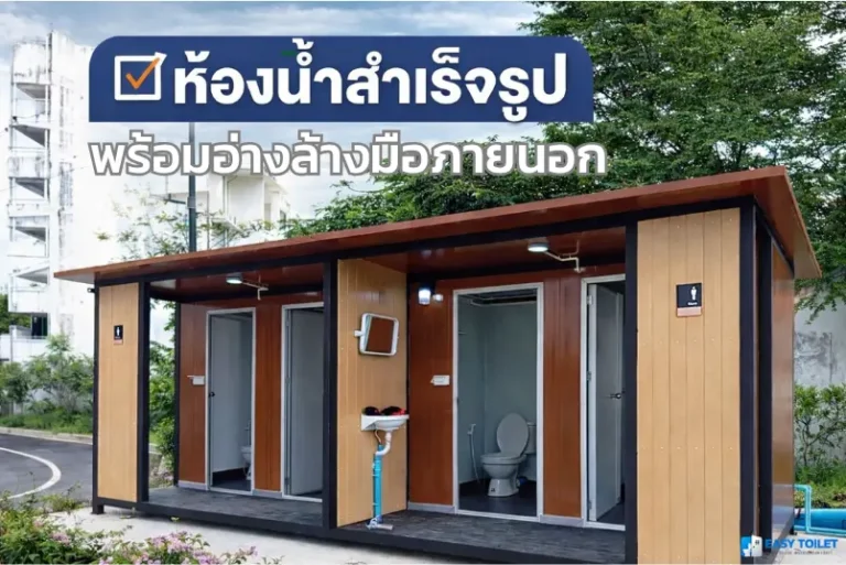 ห้องน้ำสำเร็จรูป อ่างล้างมือ