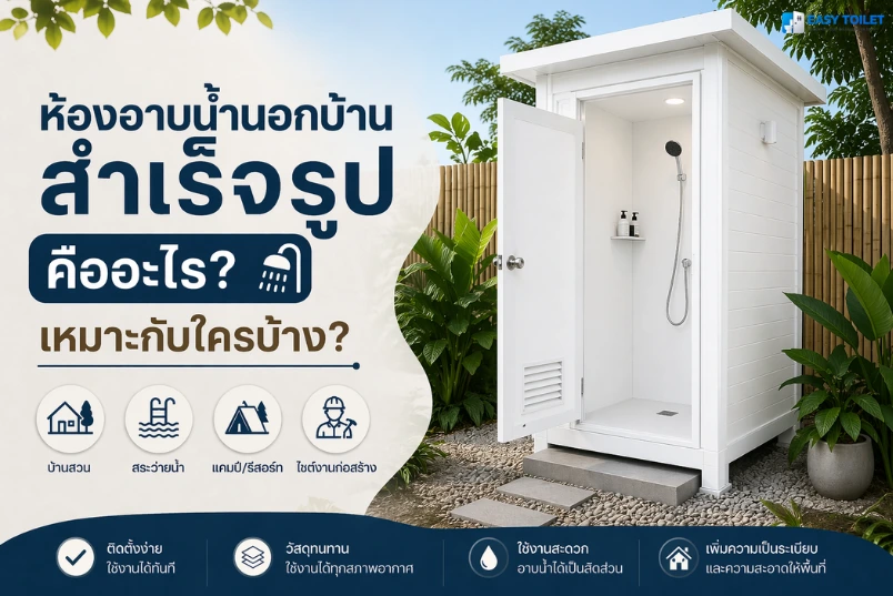ห้องอาบน้ำนอกบ้านสำเร็จรูป คืออะไร?