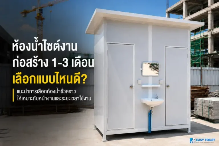 ห้องน้ำไซต์งานก่อสร้าง 1-3 เดือน — เลือกแบบไหนดี? เริ่ม ฿27,000