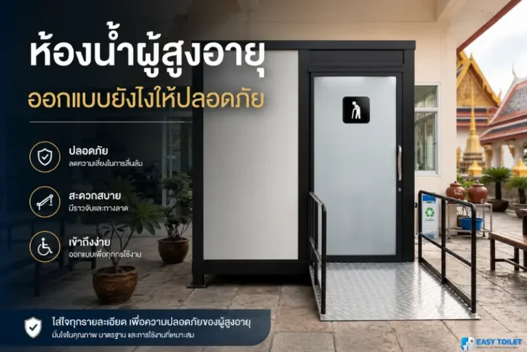 ห้องน้ำผู้สูงอายุ ต้องออกแบบยังไงให้ปลอดภัย — คู่มือเลือกซื้อ