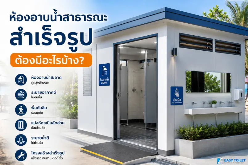 ห้องอาบน้ำสาธารณะ สำเร็จรูป ต้องมีอะไรบ้าง?