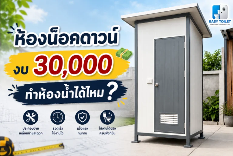 ห้องน็อคดาวน์ งบ 30,000 ทำห้องน้ำได้ไหม? อ่านก่อนตัดสินใจซื้อ
