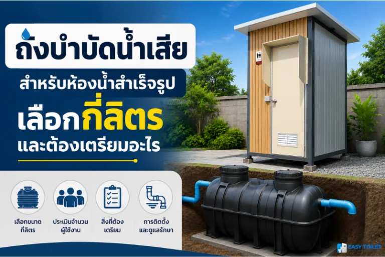 ถังบำบัดน้ำเสียสำหรับห้องน้ำสำเร็จรูป — เลือกกี่ลิตรและต้องเตรียมอะไร