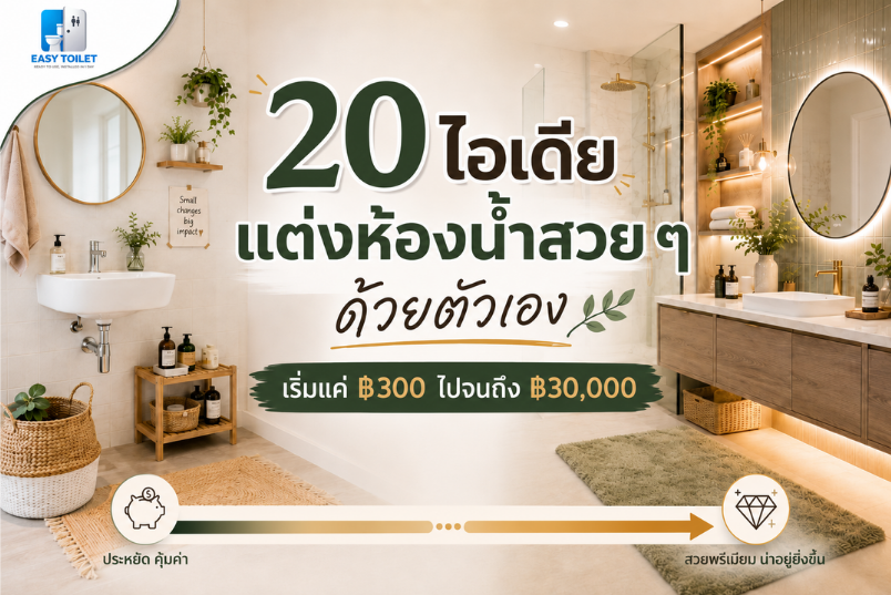 20 ไอเดียแต่งห้องน้ำสวย ๆ ด้วยตัวเอง