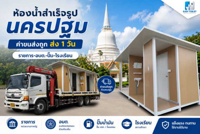 ห้องน้ำสำเร็จรูป นครปฐม