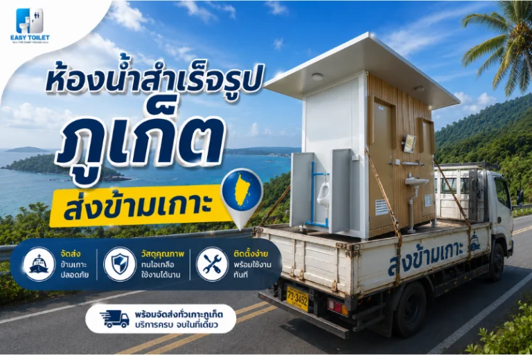 ห้องน้ำสำเร็จรูป ภูเก็ต