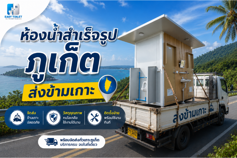 ห้องน้ำสำเร็จรูป ภูเก็ต