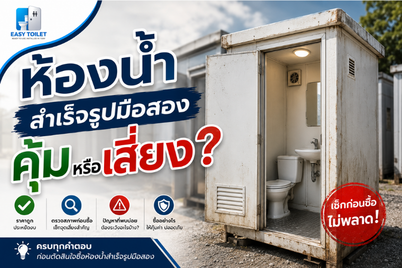 ห้องน้ำสำเร็จรูปมือสอง
