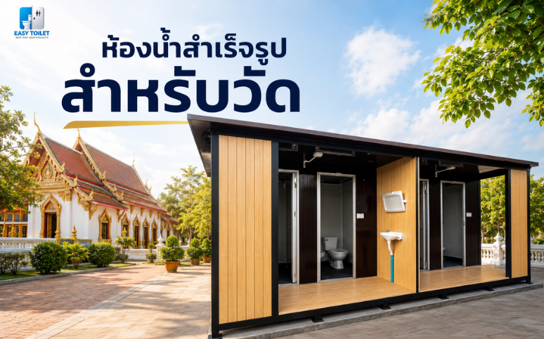 ห้องน้ำสำเร็จรูป สำหรับวัด