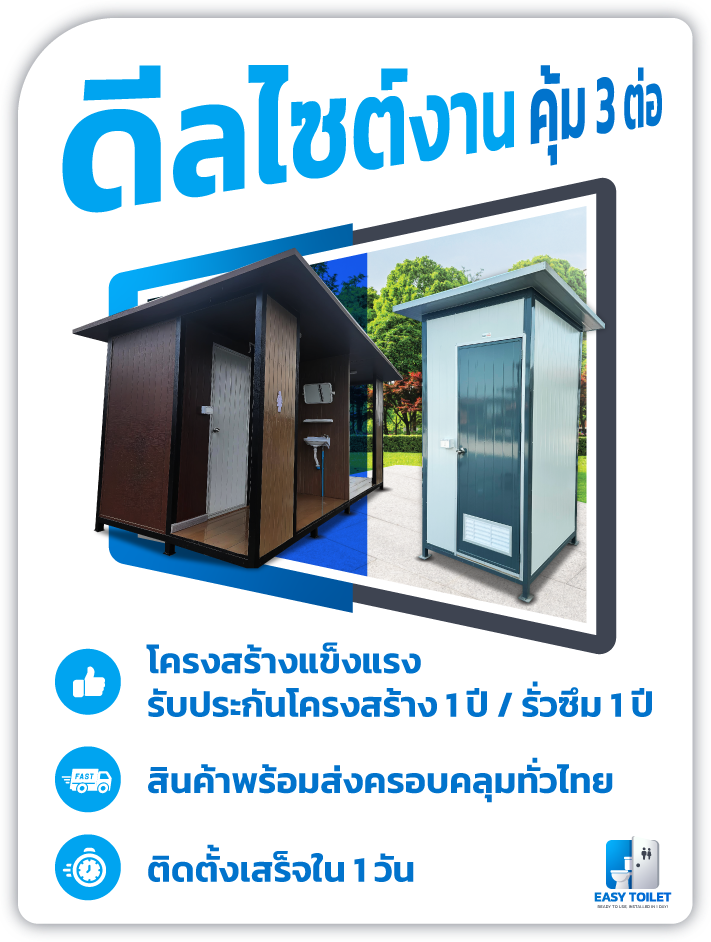 โปรโมชั่นห้องน้ำสำเร็จรูป EASY TOILET ดีลไซต์งานคุ้ม 3 ต่อ รับประกันโครงสร้าง 1 ปี ติดตั้งเสร็จใน 1 วัน